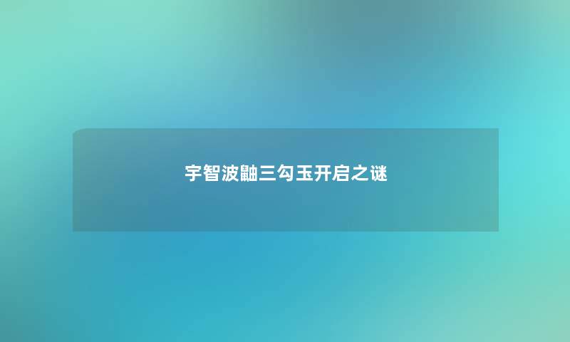宇智波鼬三勾玉开启之谜