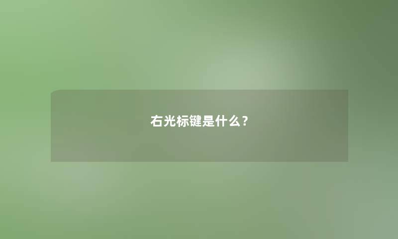 右光标键是什么？