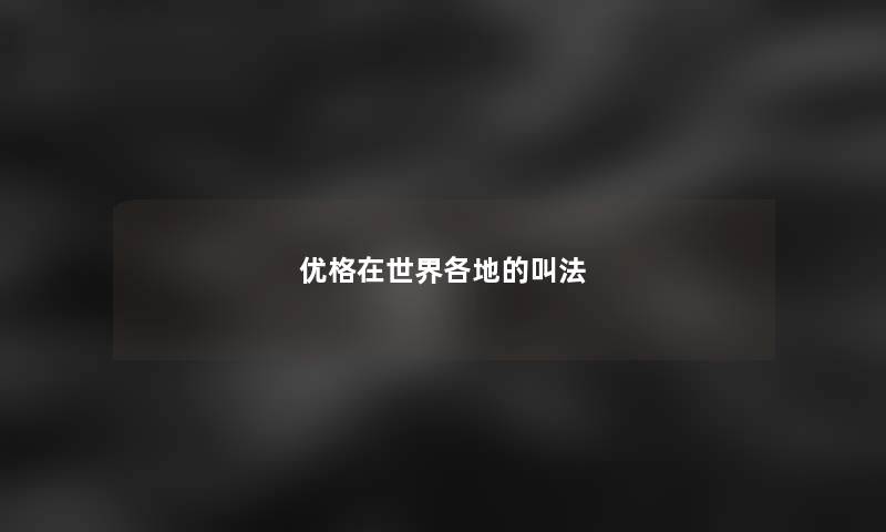 优格在世界各地的叫法