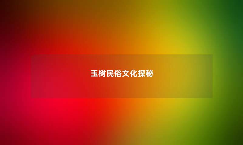 玉树民俗文化探秘