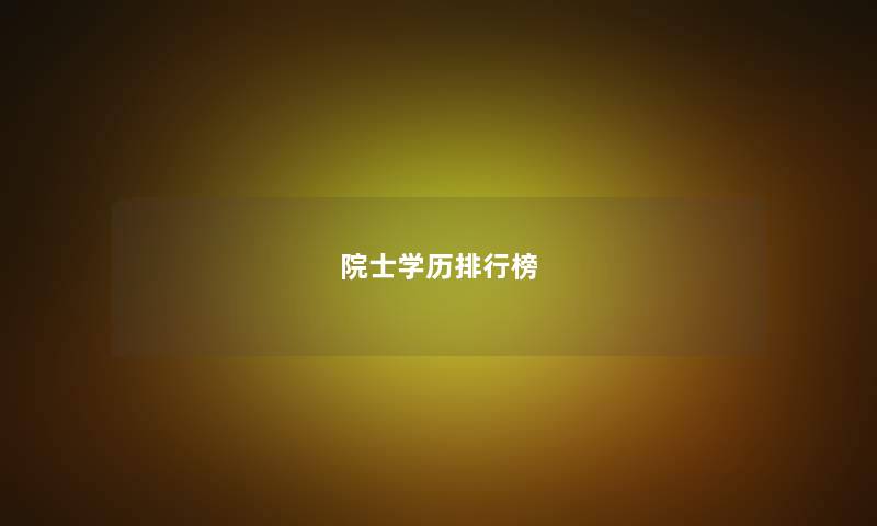 院士学历整理榜