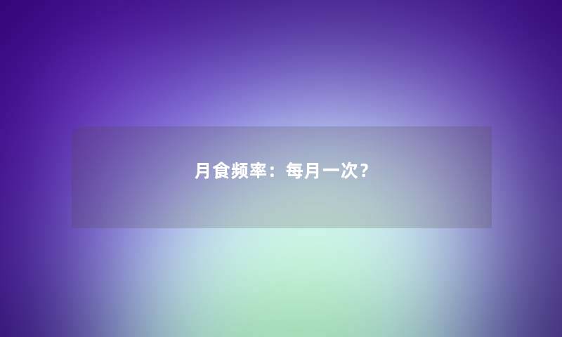 月食频率：每月一次？