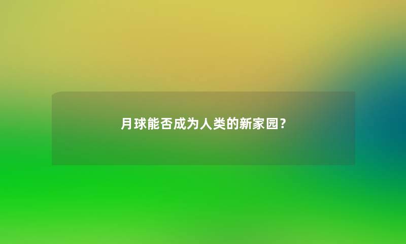 月球能否成为的新家园？