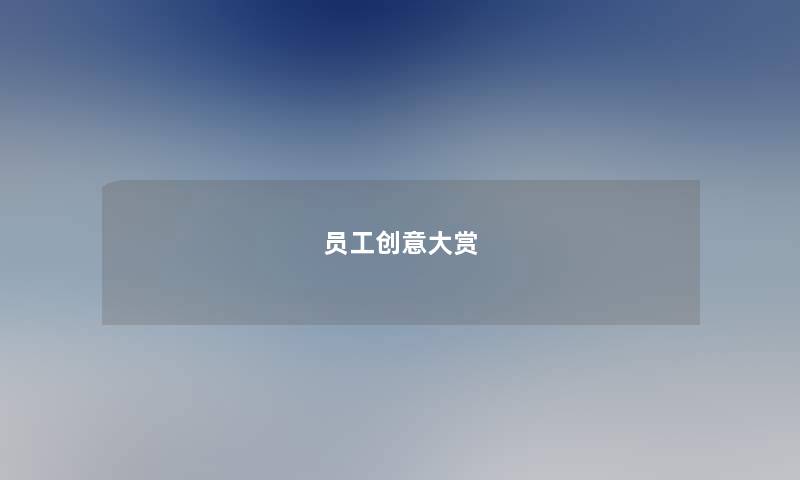 员工创意大赏