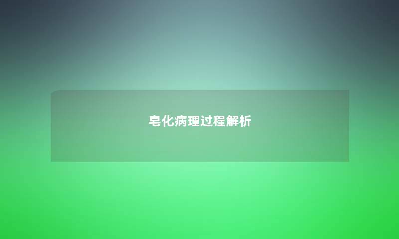 皂化病理过程解析