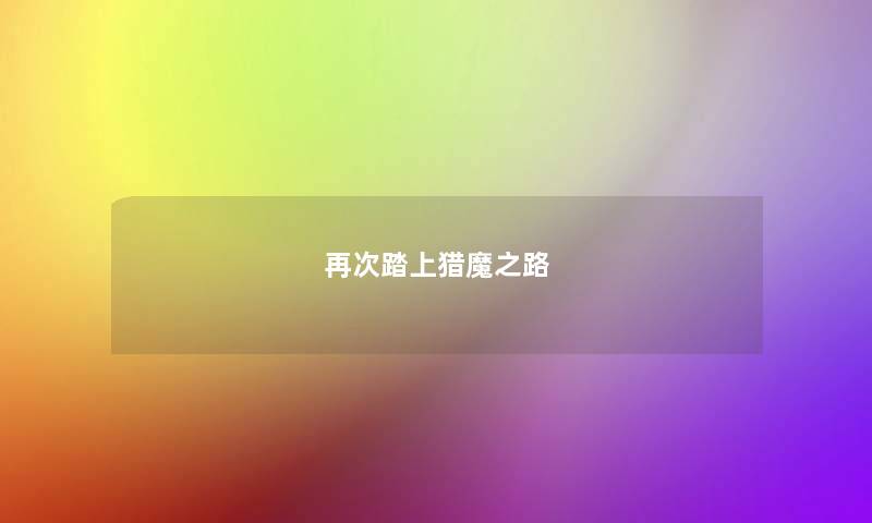 再次踏上猎魔之路
