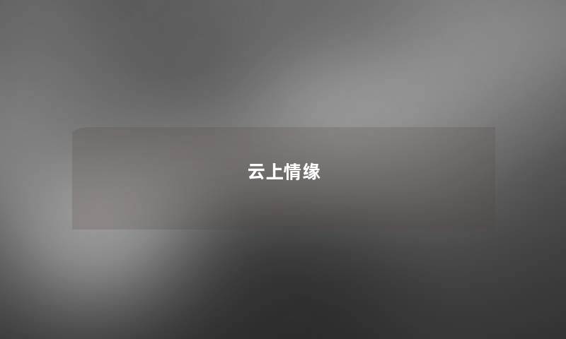云上情缘