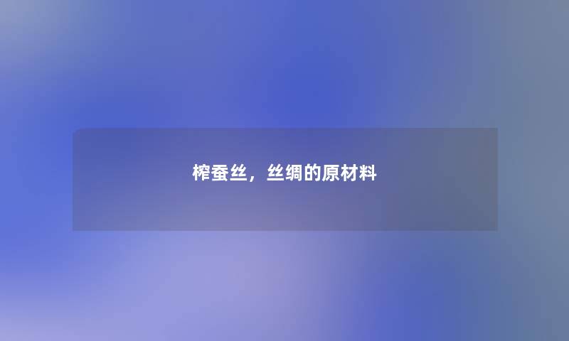 榨蚕丝，丝绸的原材料
