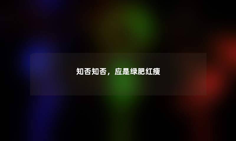 知否知否，应是绿肥红瘦