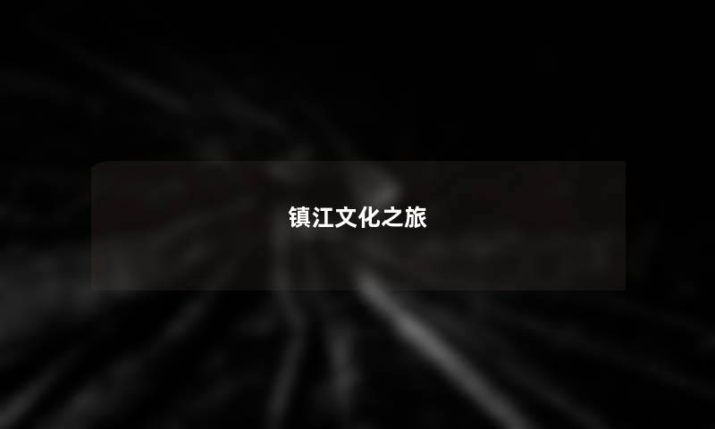 镇江文化之旅