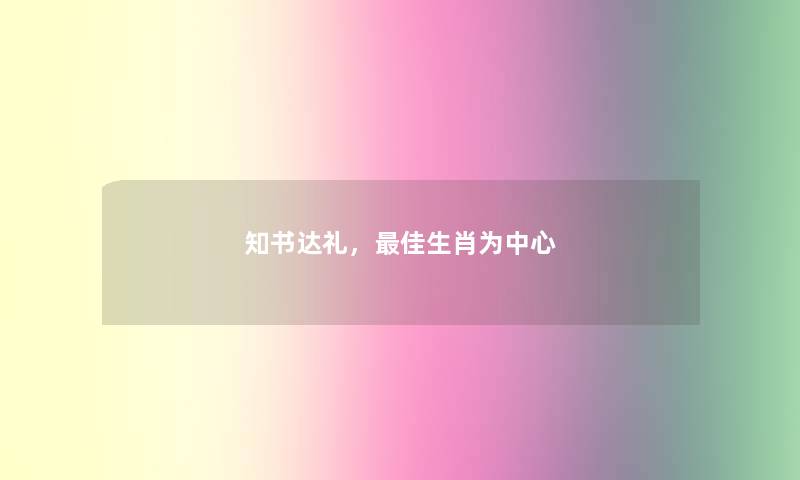 知书达礼，理想生肖为中心