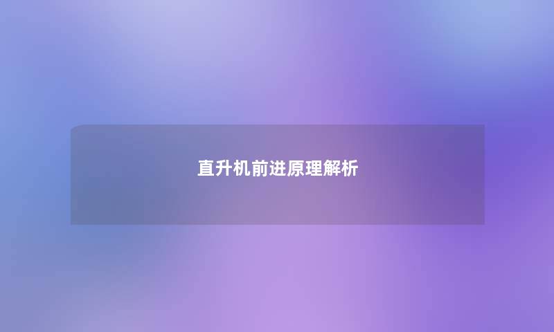 直升机前进原理解析 直升机前进原理解析