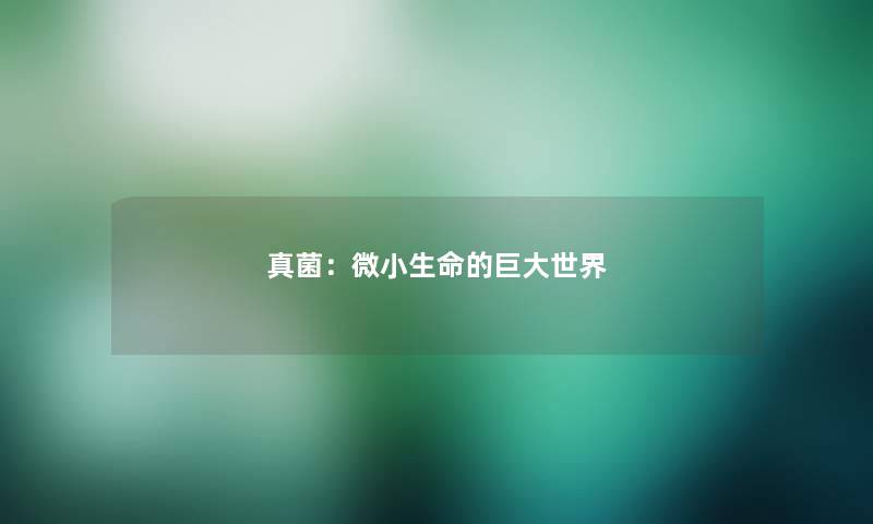 真菌：微小生命的巨大世界
