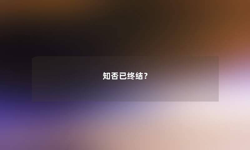 知否已终结？