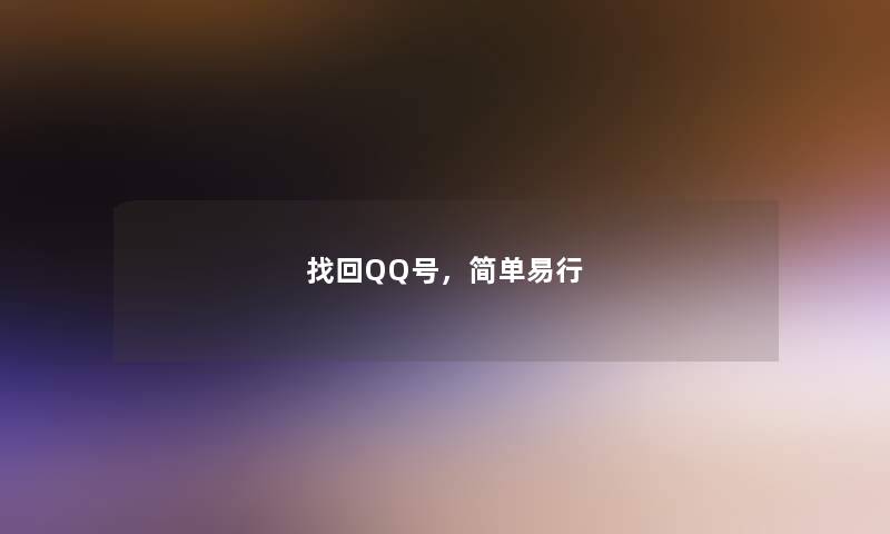 找回QQ号，简单易行
