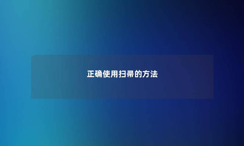 正确使用扫帚的方法