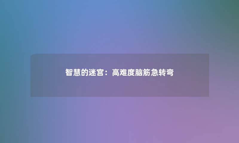 的迷宫：高难度脑筋急转弯