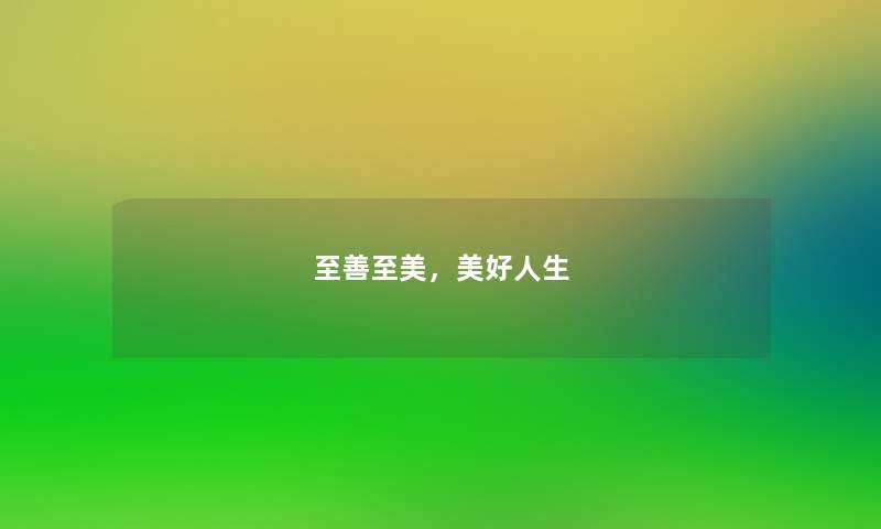至善至美，美好人生