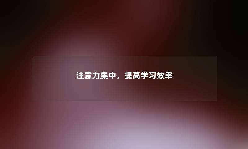 注意力集中，提高学习效率