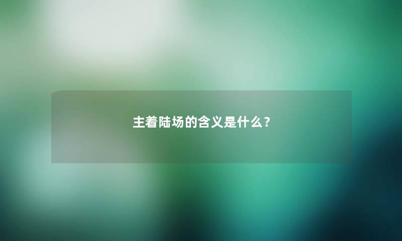 主着陆场的含义是什么？
