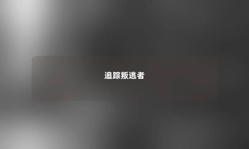 追踪叛逃者