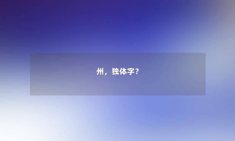 州，独体字？