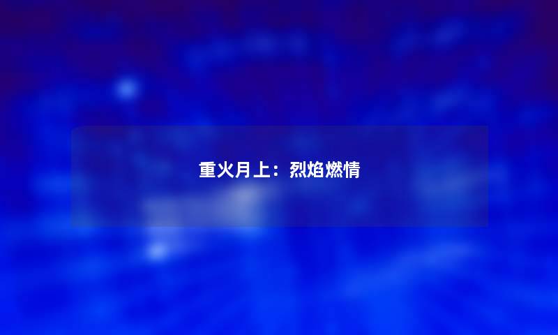 重火月上：烈焰燃情