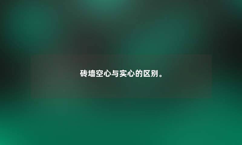 砖墙空心与实心的区别。