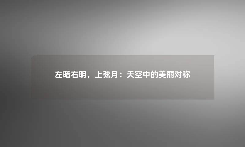 左暗右明，上弦月：天空中的美丽对称