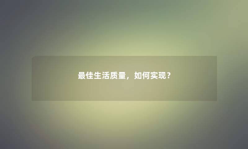 理想生活质量，如何实现？