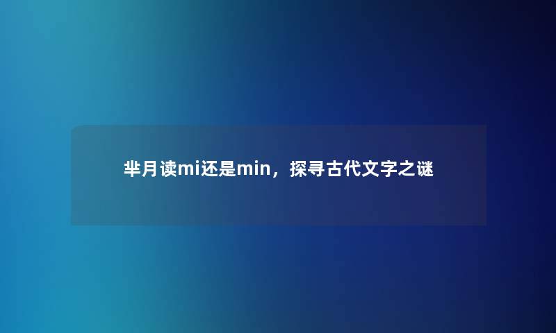 芈月读mi还是min，探寻古代文字之谜