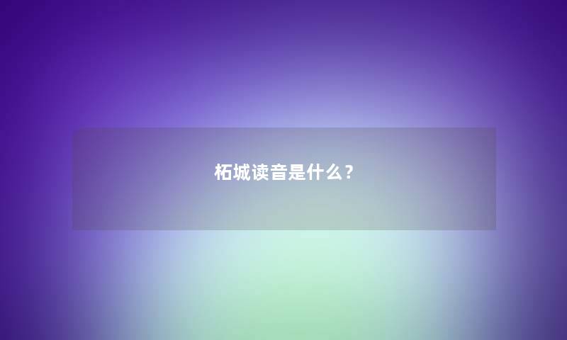 柘城读音是什么？