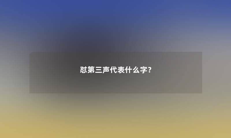 怼第三声代表什么字？