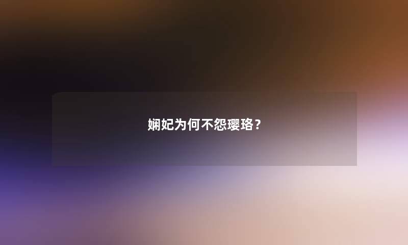 娴妃为何不怨璎珞？
