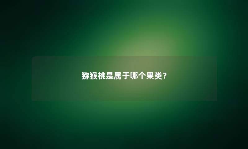 猕猴桃是属于哪个果类？