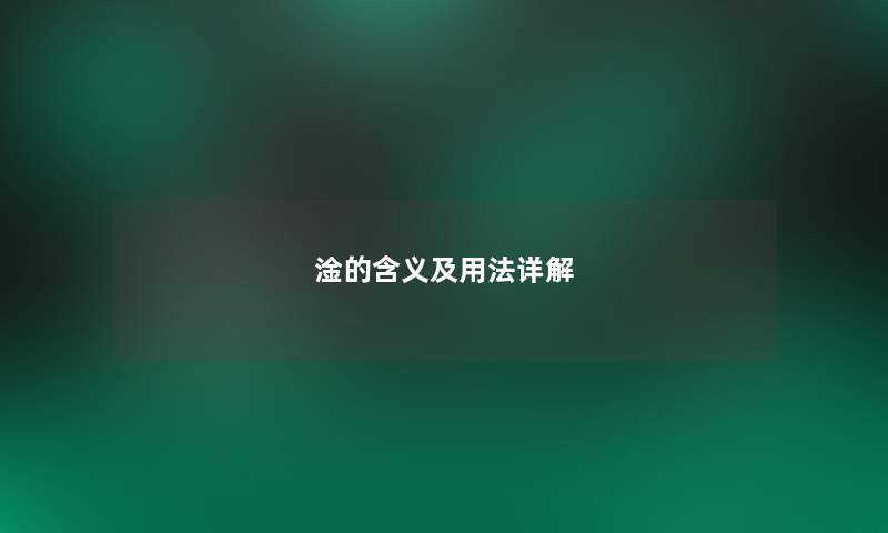淦的含义及用法详解