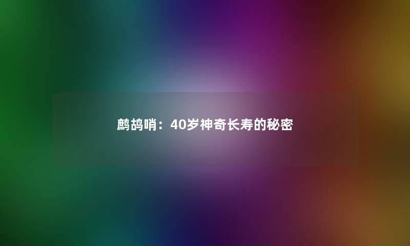 鹧鸪哨：40岁神奇长寿的秘密