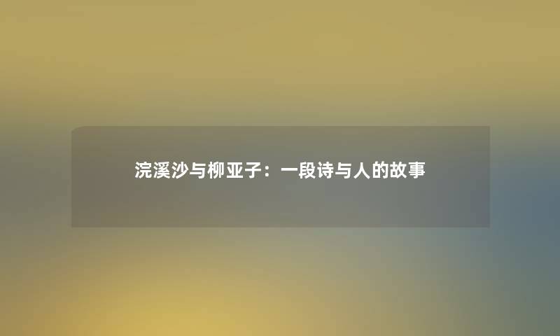 浣溪沙与柳亚子：一段诗与人的故事