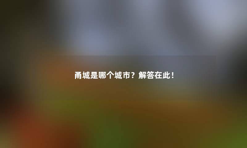 甬城是哪个城市？解答在此！