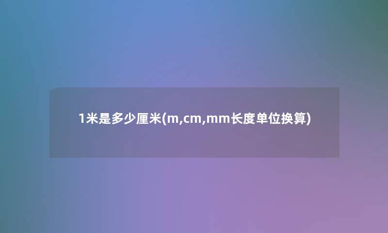 1米是多少厘米(m,cm,mm长度单位换算)
