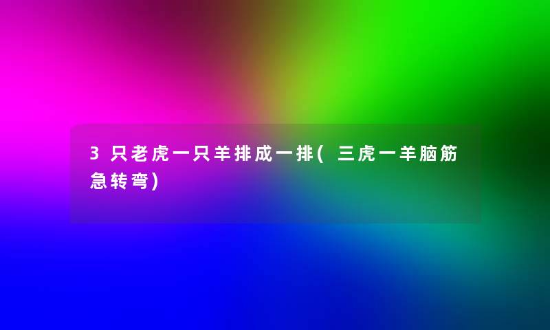 3只老虎一只羊排成一排(三虎一羊脑筋急转弯)