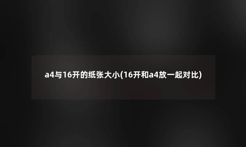 a4与16开的纸张大小(16开和a4放一起对比)