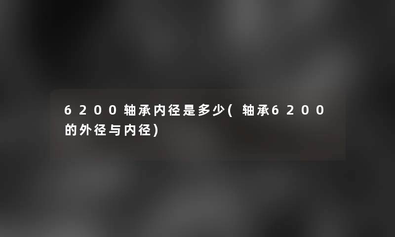 6200轴承内径是多少(轴承6200的外径与内径)
