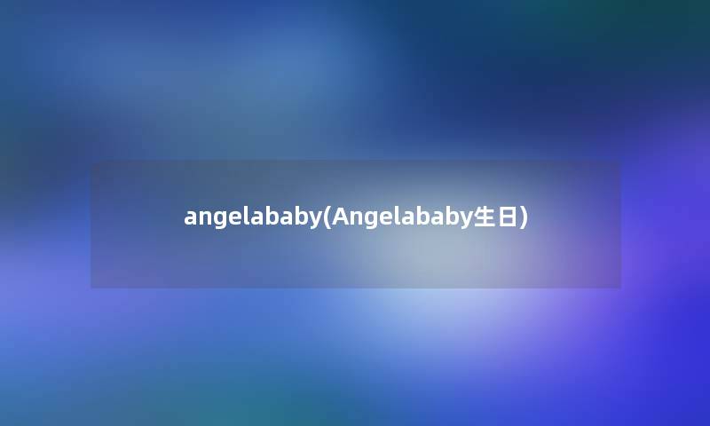 angelababy(Angelababy生日)