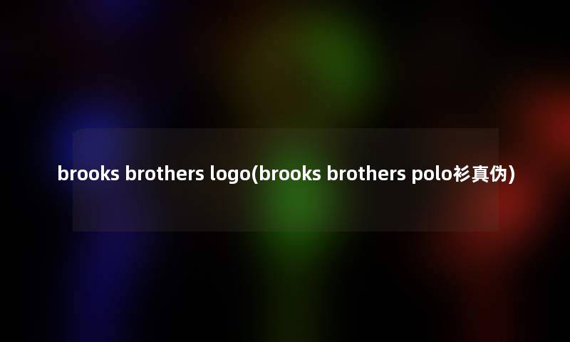 brooks brothers logo(brooks brothers polo衫真伪)