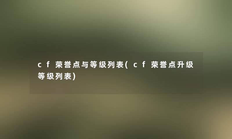 cf荣誉点与等级列表(cf荣誉点升级等级列表)