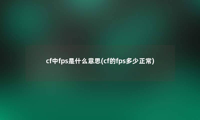 cf中fps是什么意思(cf的fps多少正常)