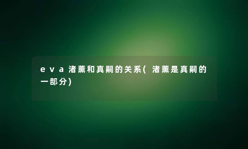 eva渚薰和真嗣的关系(渚薰是真嗣的一部分)