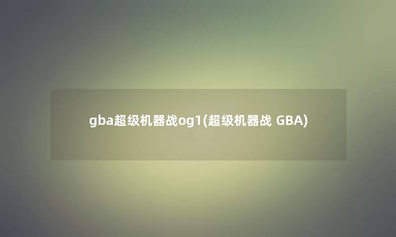 gba超级机器战og1(超级机器战 GBA)