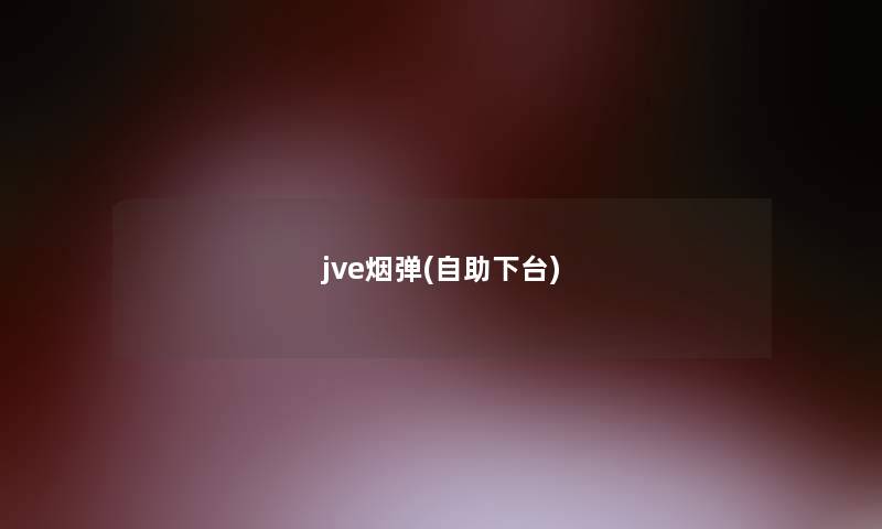 jve烟弹(自助下台)